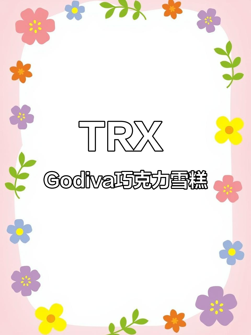 TRX Godiva巧克力雪糕
