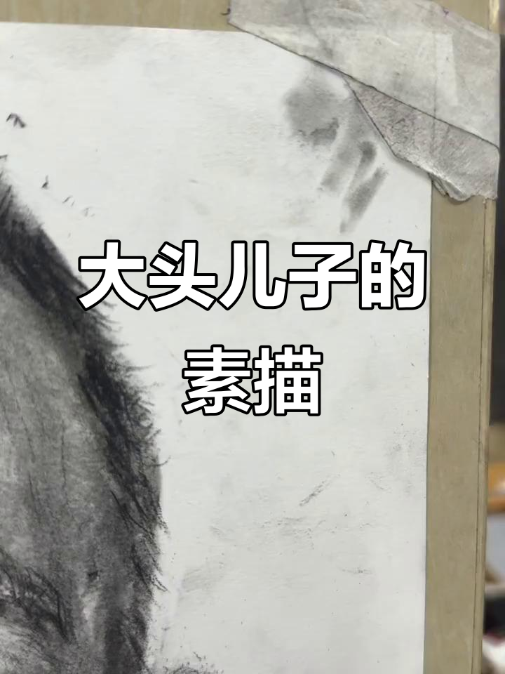 大头儿子素描头像,细节满满超可爱