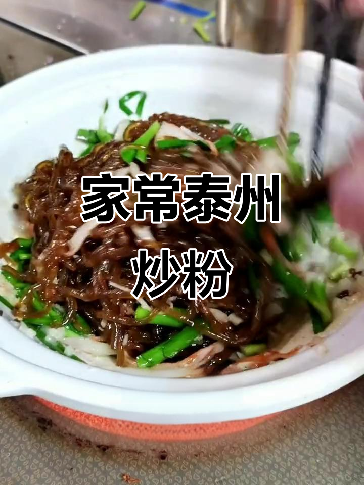 泰州炒粉丝,家常美味,轻松在家做!