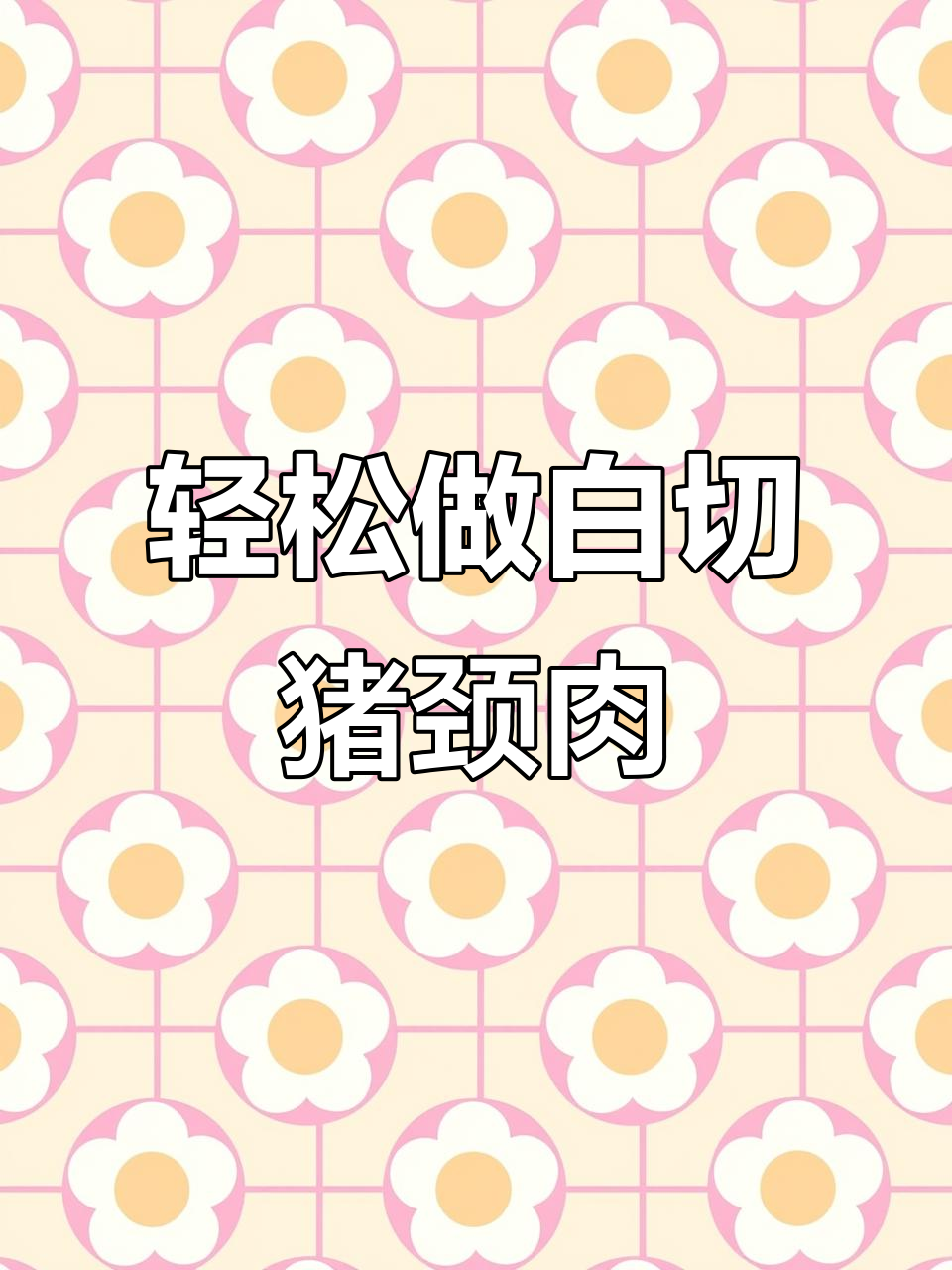 白切猪颈肉,简单又美味,试试这个做法!