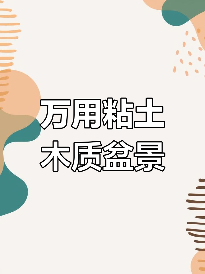 用万用粘土做多肉植物盆景,打造独特山地玫瑰风格