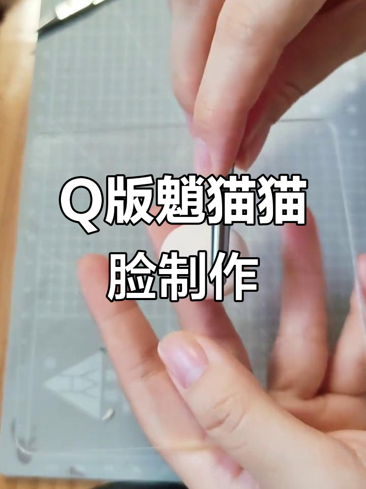 10分钟捏出Q版魈猫猫脸,超简单步骤教你做包子脸