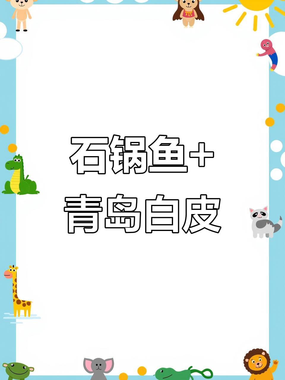 重庆石锅鱼配青岛白啤,火锅节必备完美搭档