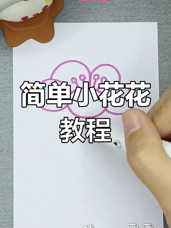 小花花简笔画,轻松学会画可爱小花