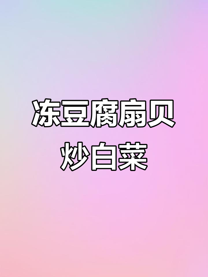 冻豆腐扇贝肉炖白菜,简单又美味!