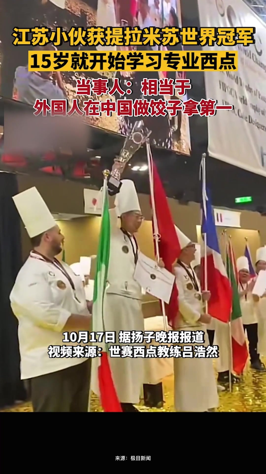 江苏小伙在意大利获提拉米苏世界冠军,当事人:相当于外国人在中国做饺子拿第一