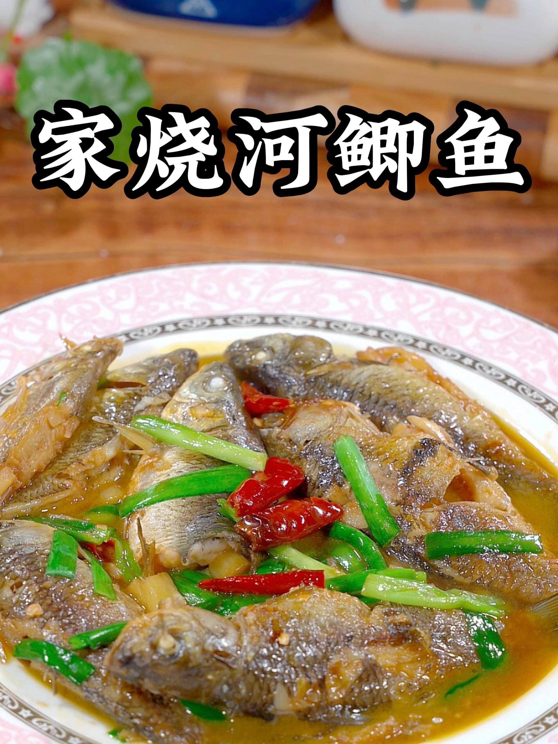 家烧河鱼