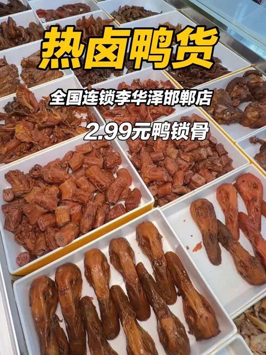 快囤2.99元鸭锁骨现场加热!加点汤回去拌面更香 街边小吃街头美食李华泽小蹄大作李华泽热卤