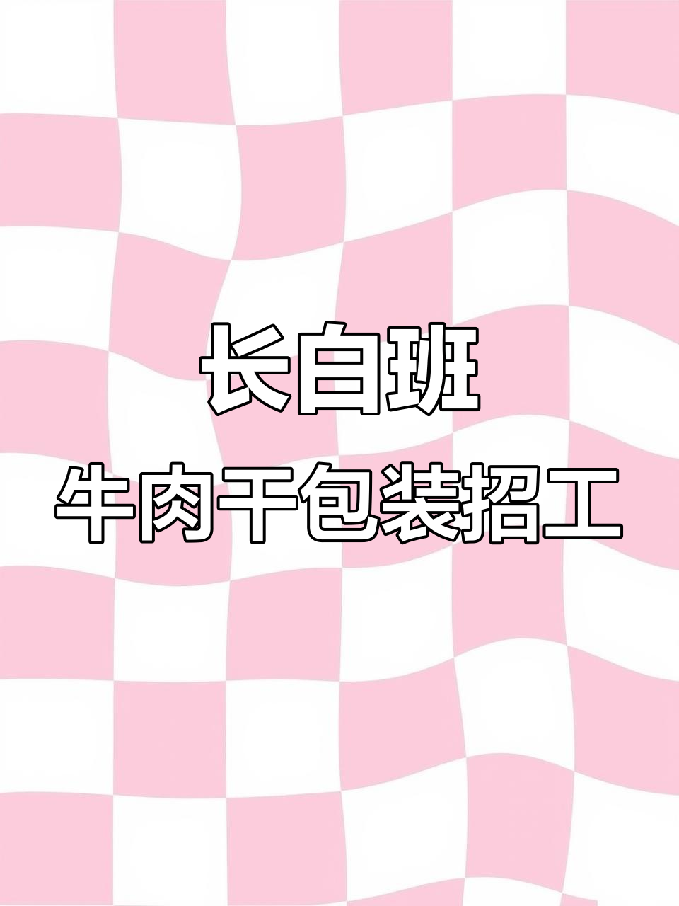 崇州长白班食品厂招聘牛肉干包装工,待遇优厚