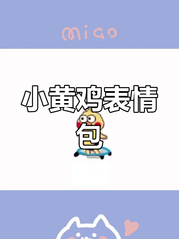 可爱小黄鸡,萌态十足