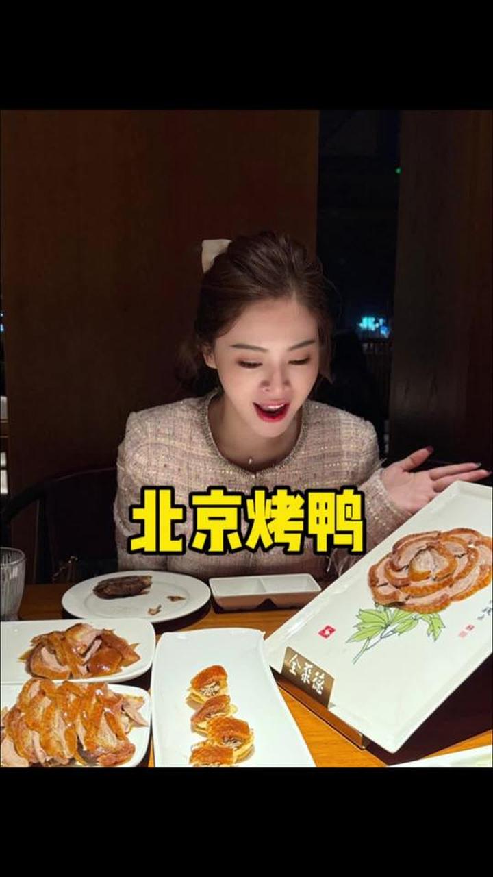 第一次体验正宗北京烤鸭的独特风味