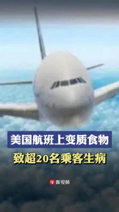 「美国航班上变质食物致超20名乘客生病,飞机紧急降落纽约市」7月4日据光明网,据美国媒体当
