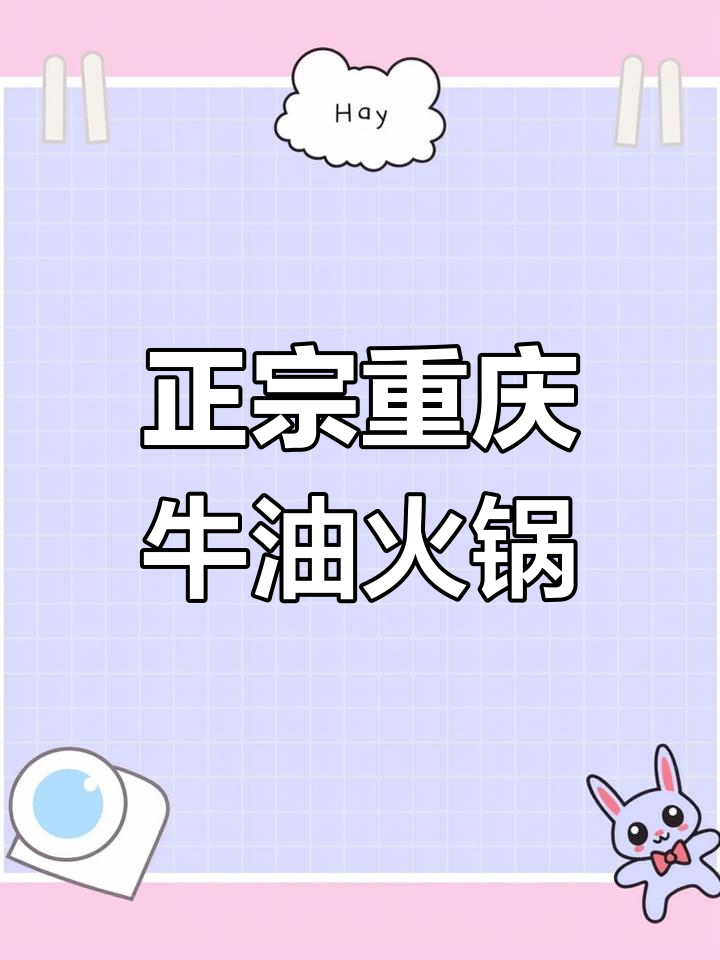 重庆正宗牛油麻辣火锅,辣到让你停不下来!