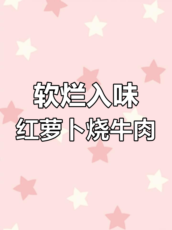 红萝卜烧牛肉,家常做法大揭秘