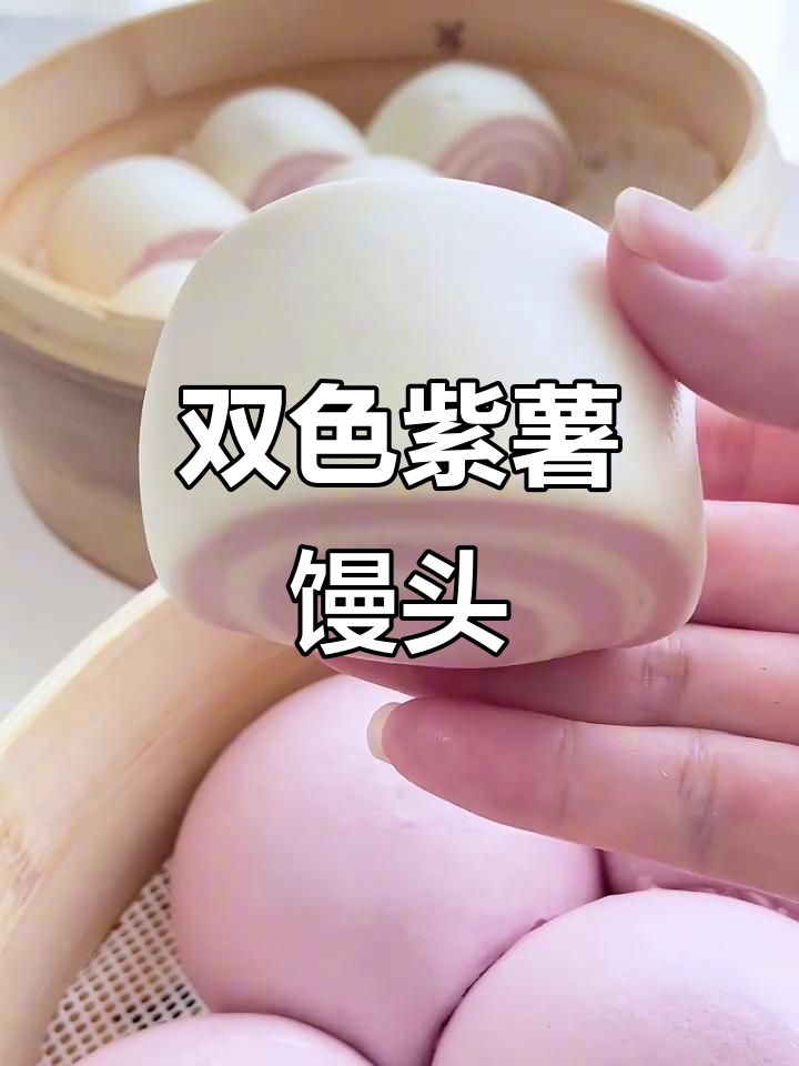 紫薯馒头两种做法,水光肌与双色卷,美味又好看