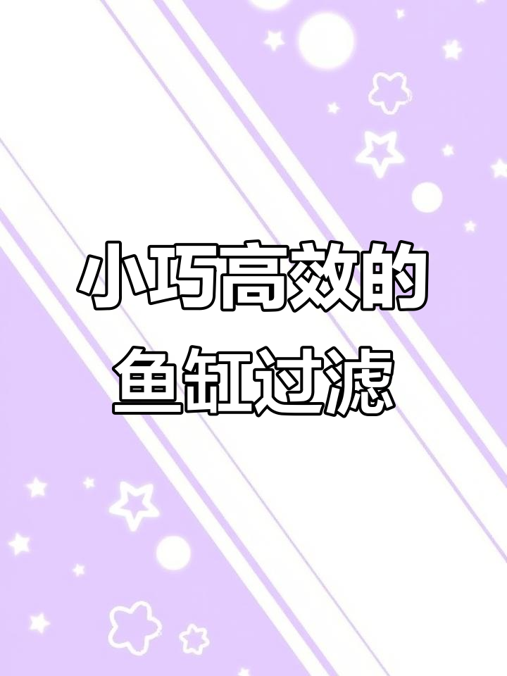 鱼马桶壁挂过滤器,轻松解决小鱼缸清洁问题
