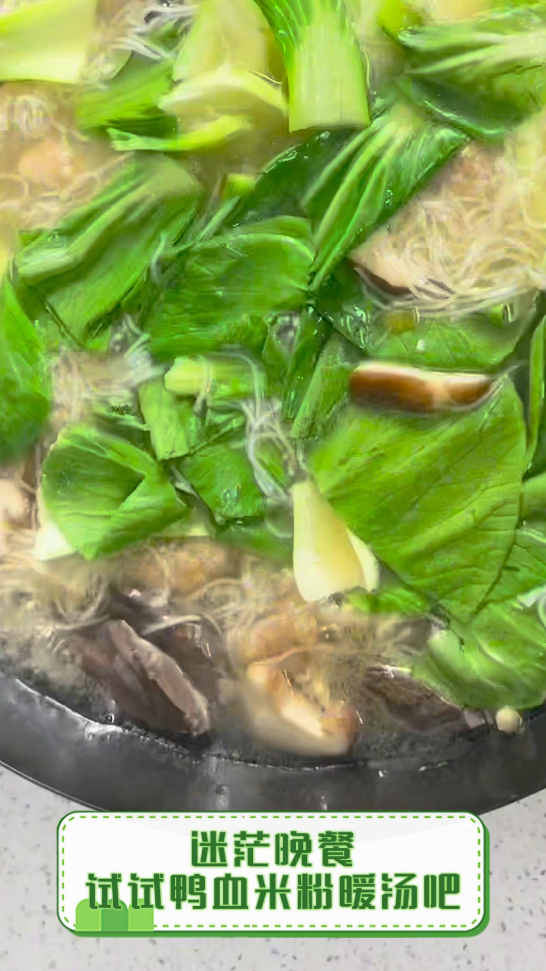 迷茫晚餐,试试鸭血米粉暖汤吧