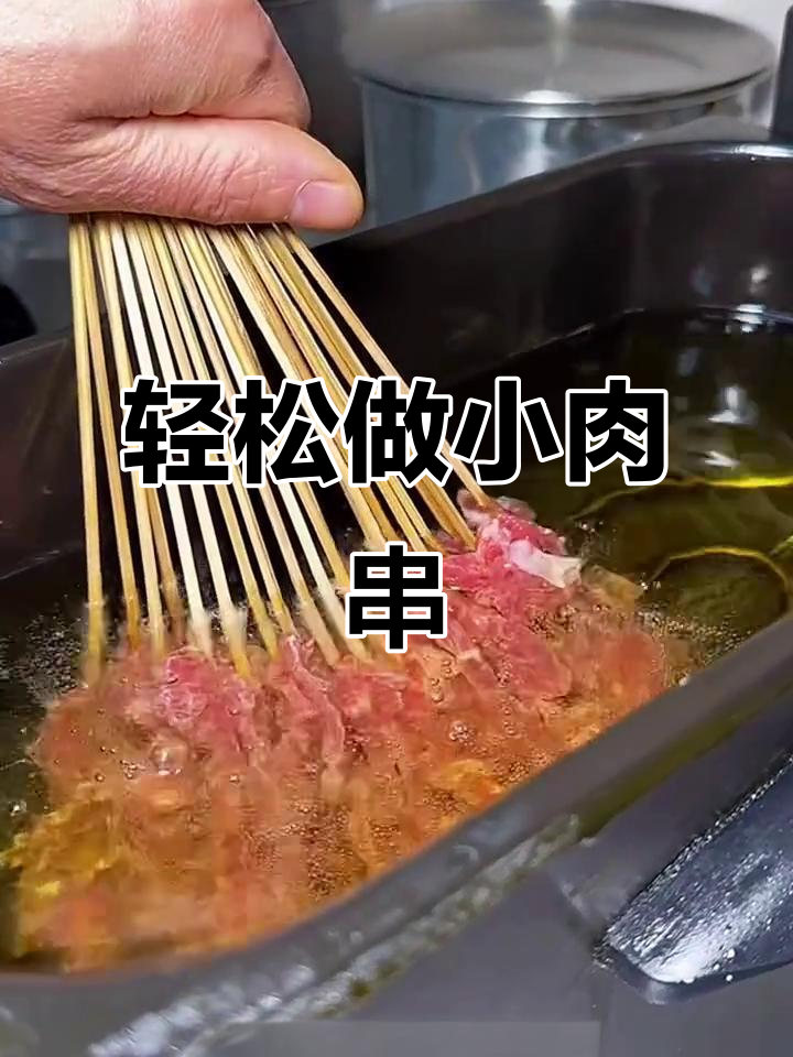小肉串炸制技巧，快速上手！