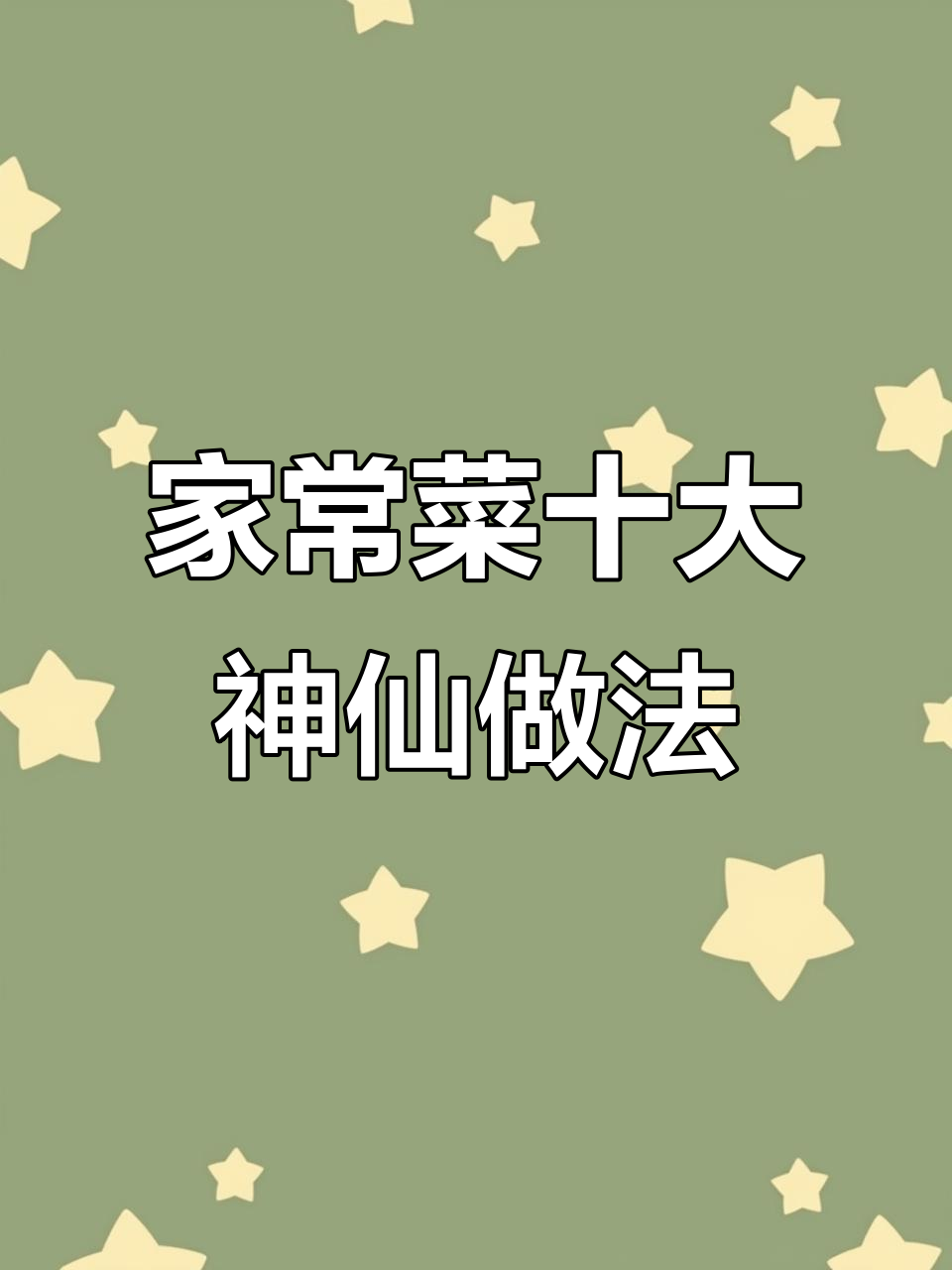 10种家常菜神仙做法,年夜饭必备糖醋鱼