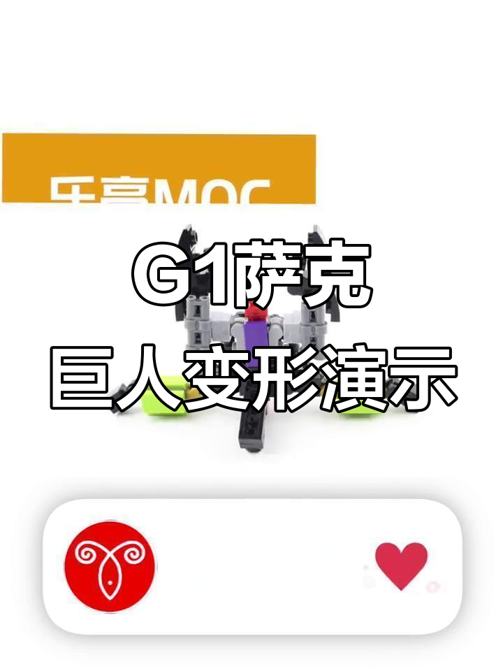 变形金刚G1萨克巨人MOC展示,定格动画大变身