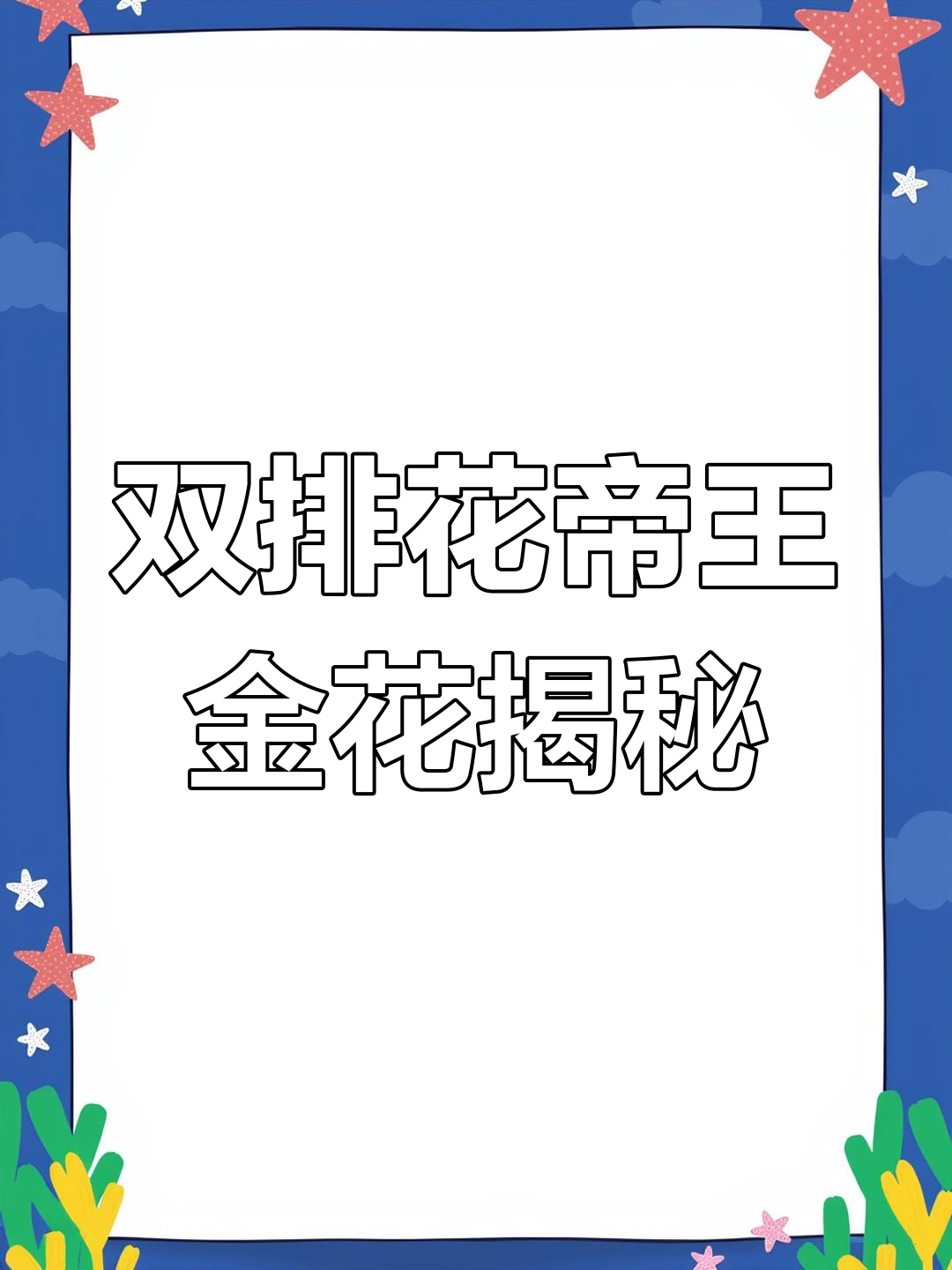 帝王金花罗汉鱼真相:双排花的背后