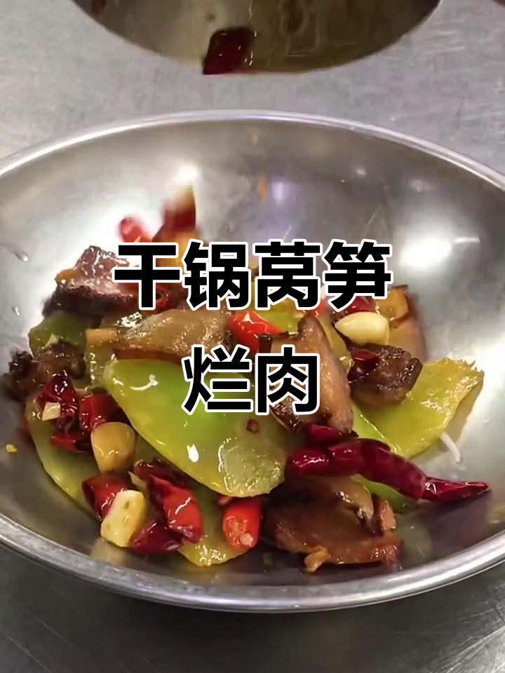 干锅莴笋腊肉，简单又美味！