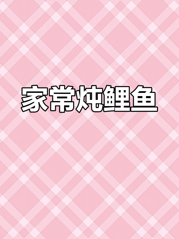 妈妈的味道!家常炖鱼,鲤鱼的完美做法
