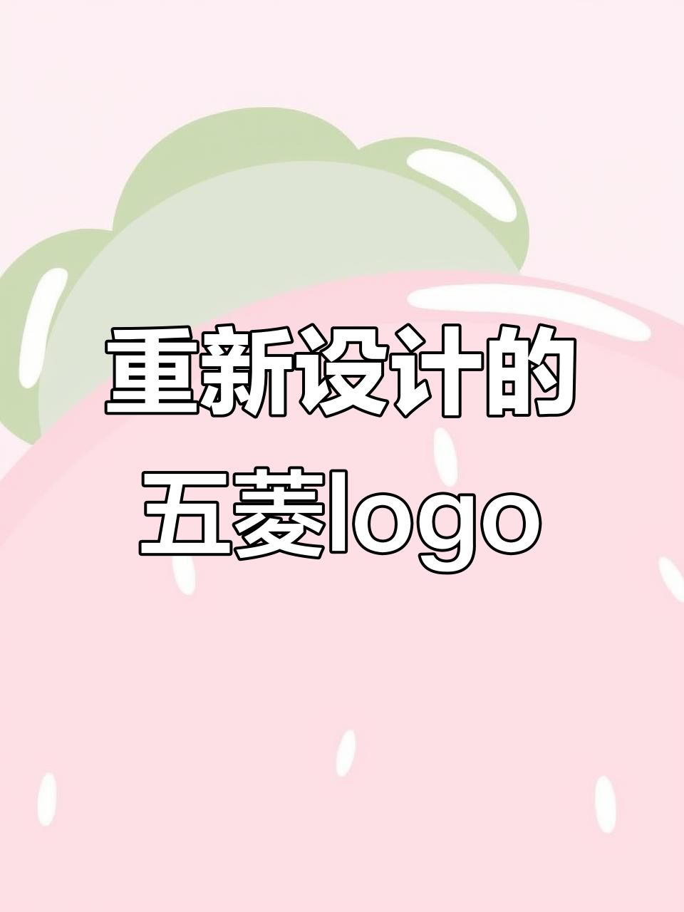 五菱车标新设计,创意十足!你觉得怎么样?