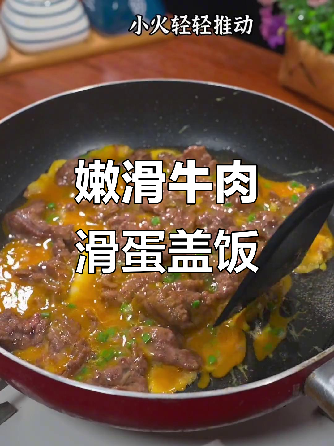 牛肉滑蛋盖饭,营养又美味,孩子最爱吃的减脂餐