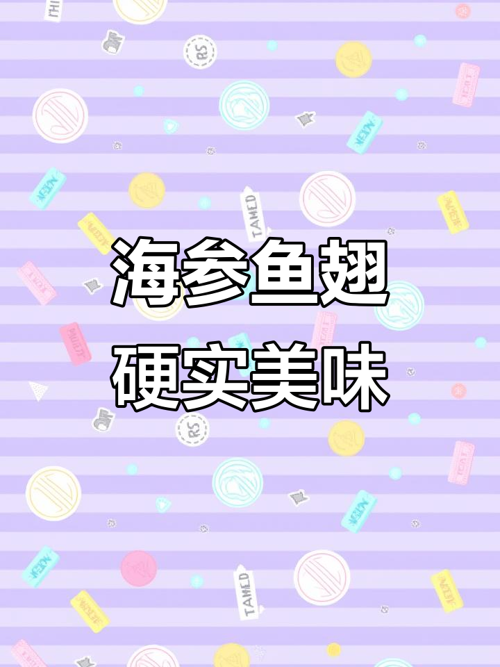 硬实海参与鱼翅,即食美味让你流连忘返