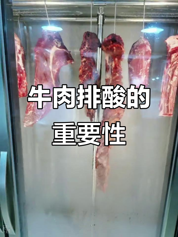 牛肉排酸与不排酸的差别,你了解吗?