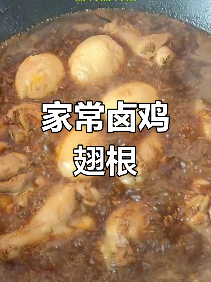 卤鸡翅根配米饭,味道绝了!