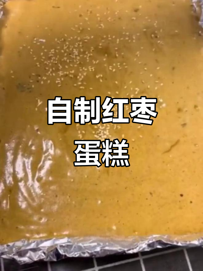 家庭烤箱版红枣蛋糕,简单又美味