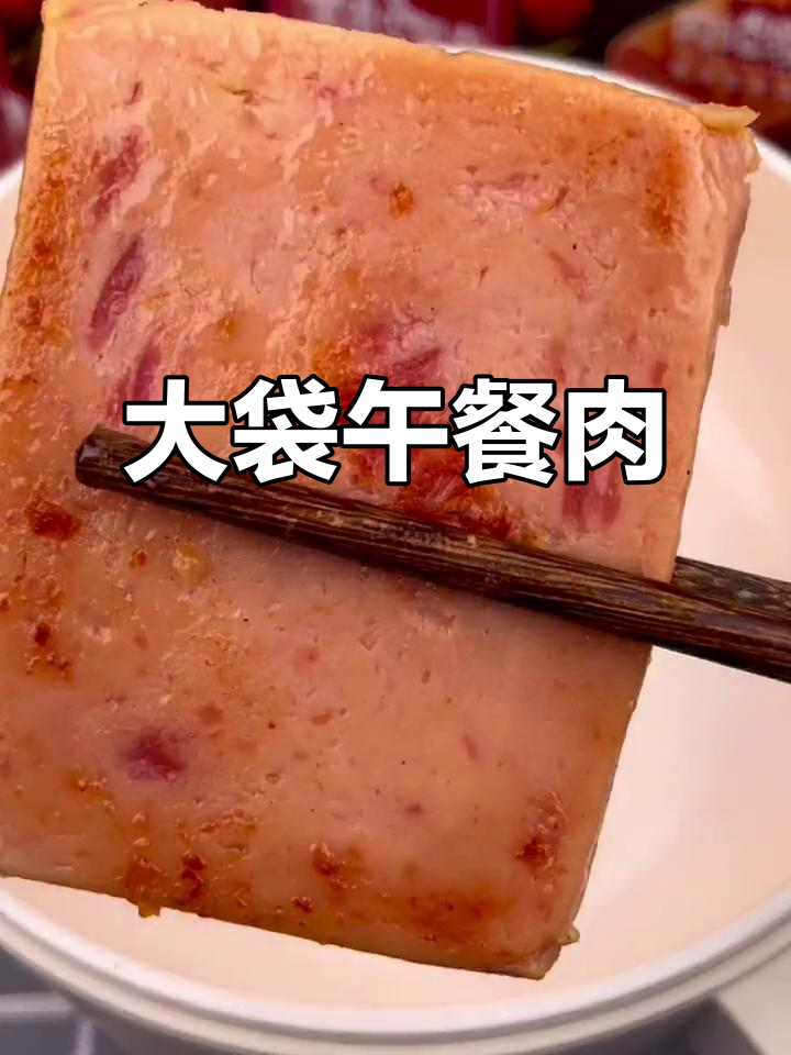 午餐肉新包装,大袋装更实惠,口感超赞!