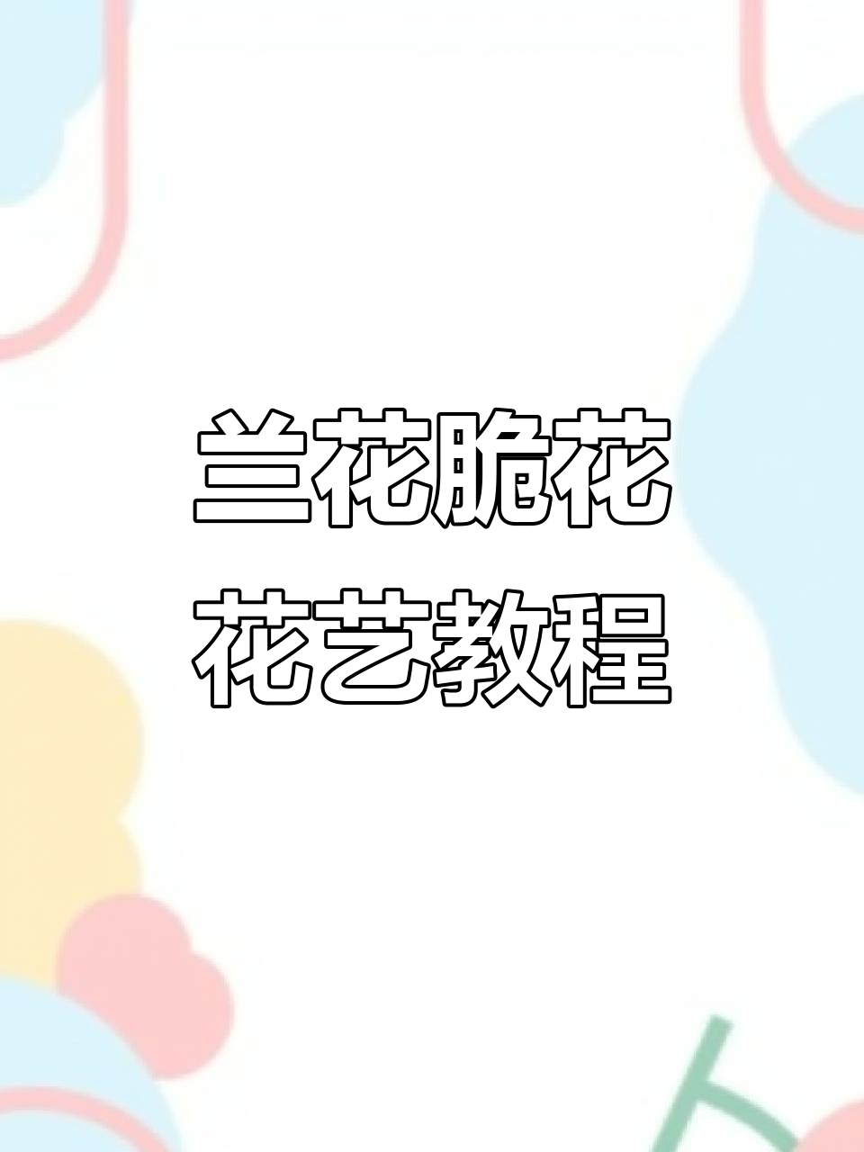 兰花脆花制作技巧大揭秘,摆盘美学轻松掌握