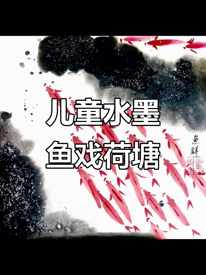 大班小朋友学画《鱼戏荷塘》,水墨技巧大挑战