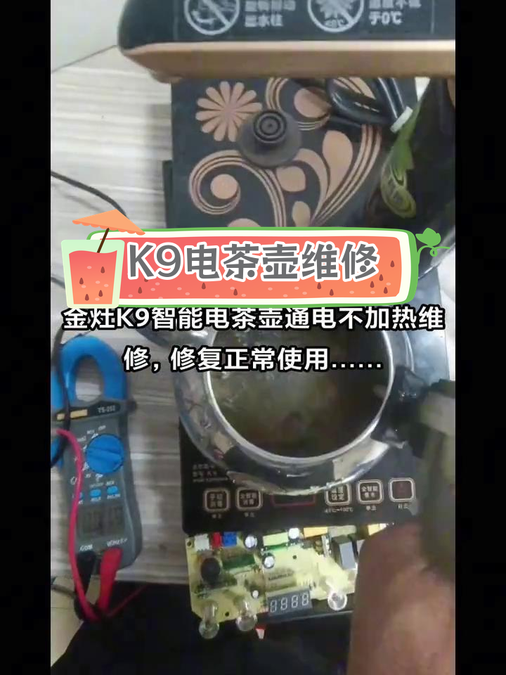 金灶K9智能电茶壶故障修复,重新加热正常使用