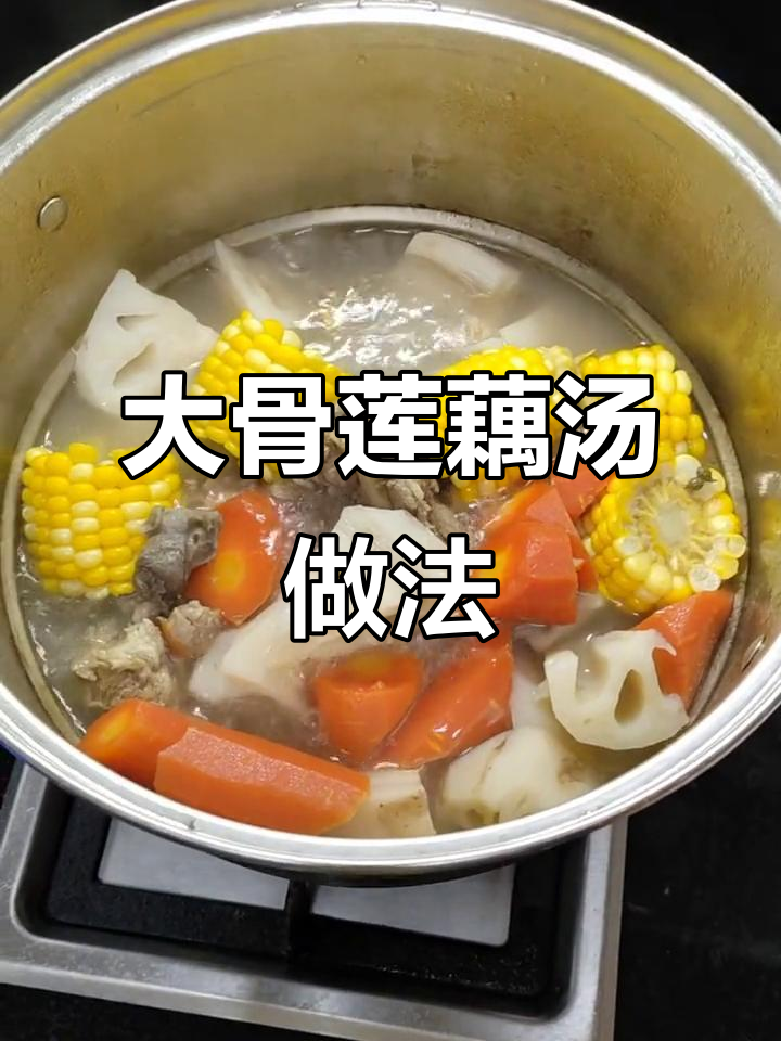 简单步骤教你做莲藕大骨汤,清甜美味又营养