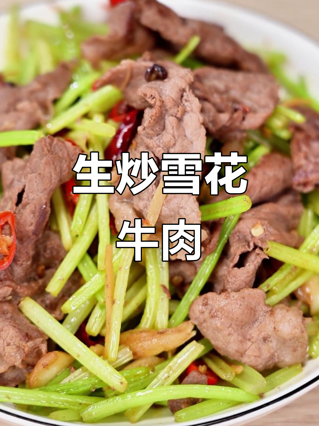 雪花牛肉片生炒,简单又美味!