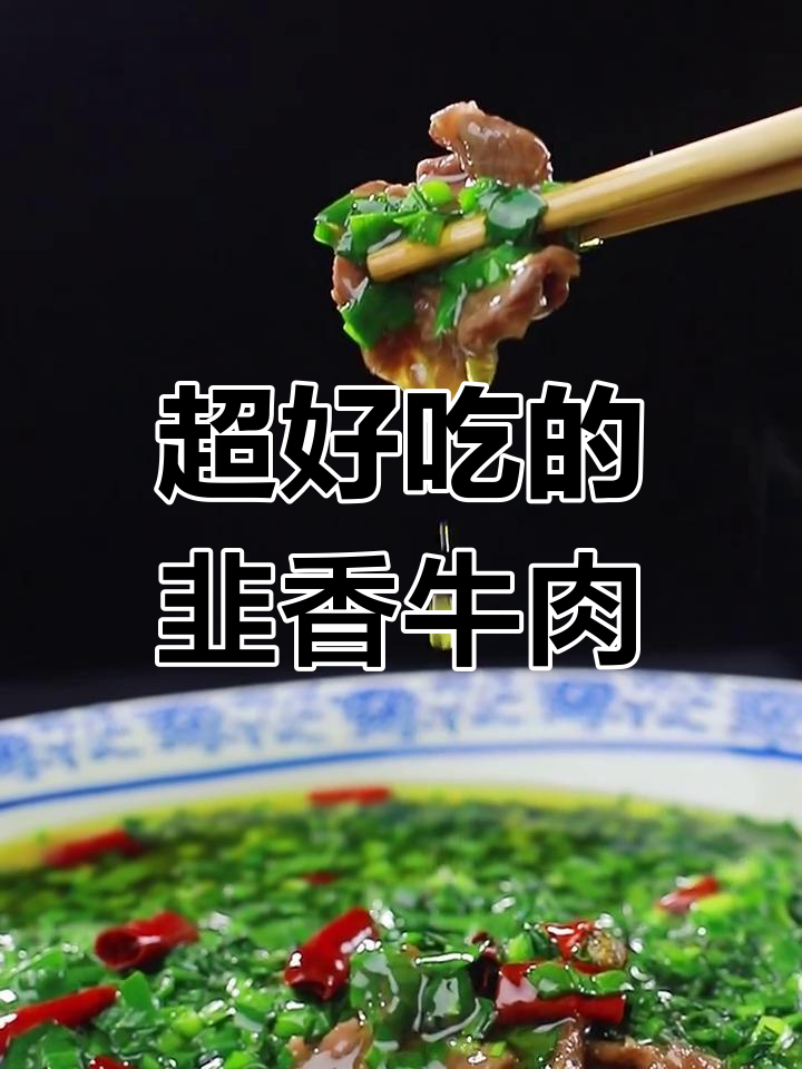 韭菜香牛肉,吃上一口就停不下来!