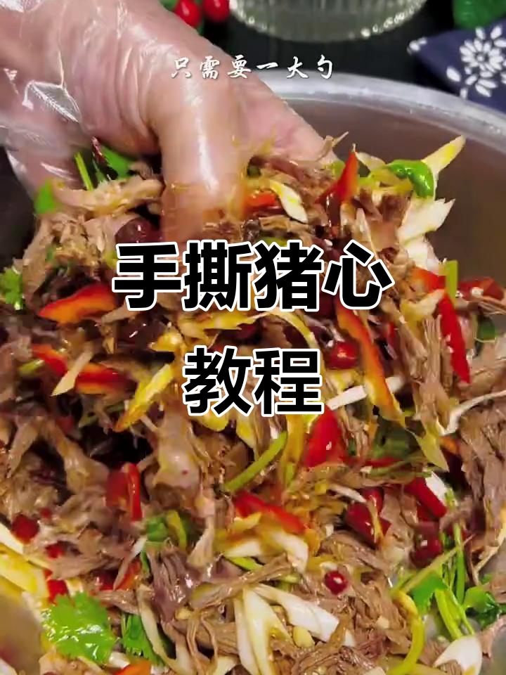 轻松手撕猪心,家常下酒菜做法大揭秘