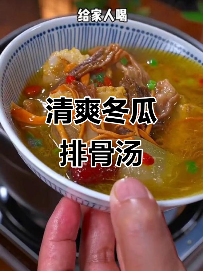 夏季清凉冬瓜排骨汤，松茸羊肚菌加持更鲜美