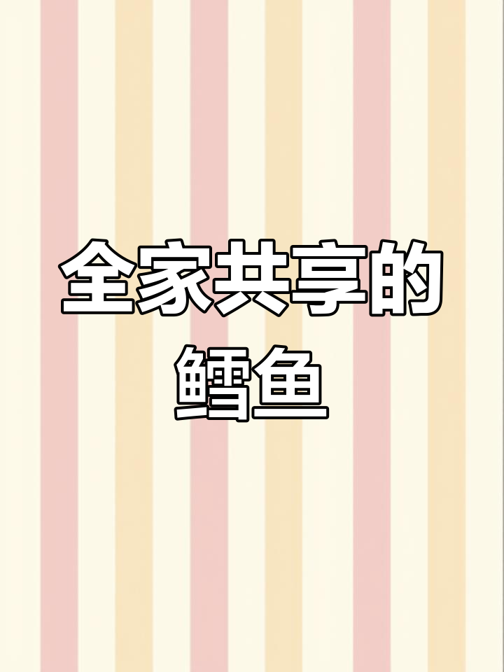 鳕鱼片营养丰富,适合全家老少清蒸或香煎