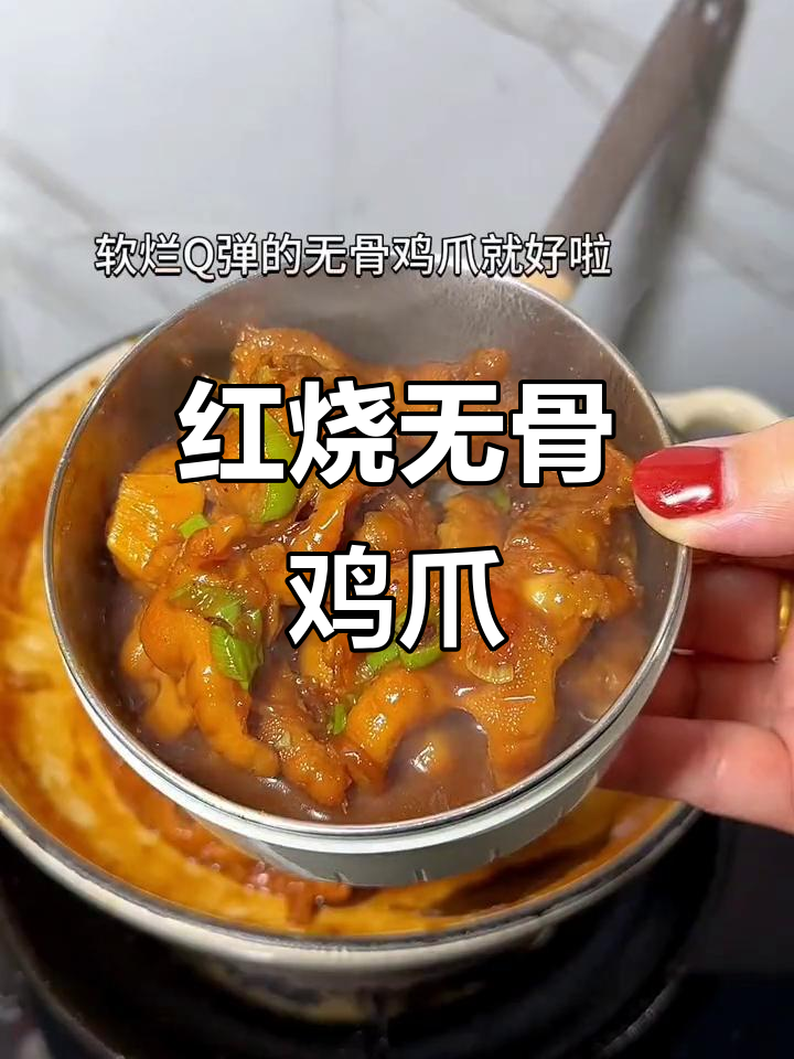 无骨鸡爪红烧做法,简单又美味