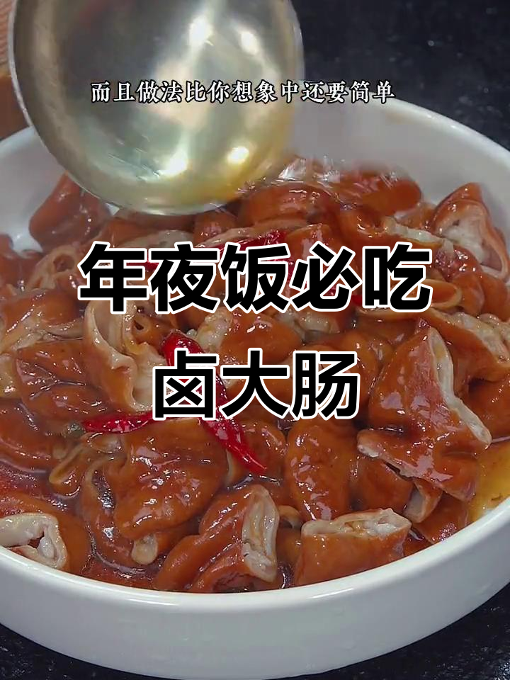 卤水猪大肠,年夜饭必备美味!简单又入味