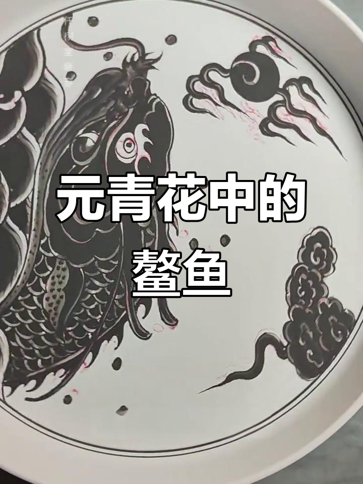 潮汕鳌鱼:龙首鱼身的神兽,元青花艺术再现