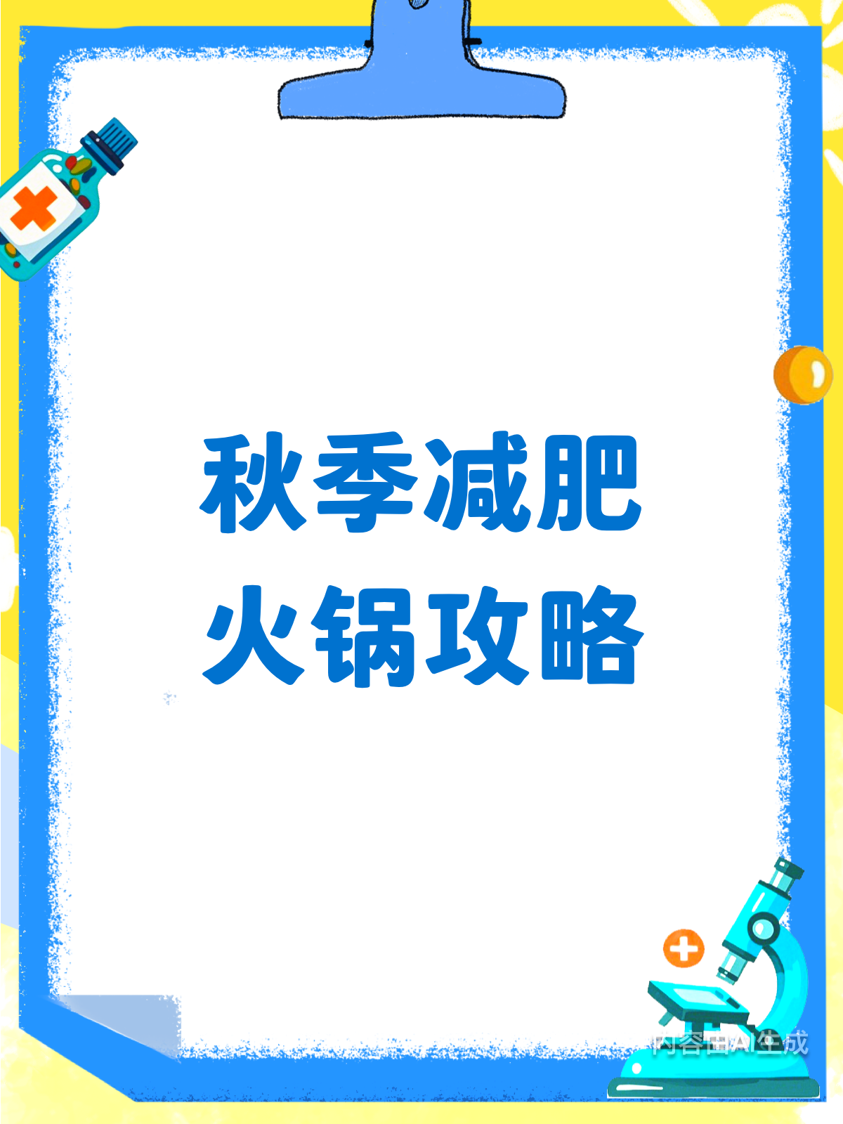 秋季减肥秘籍!火锅这样吃,瘦身又解馋