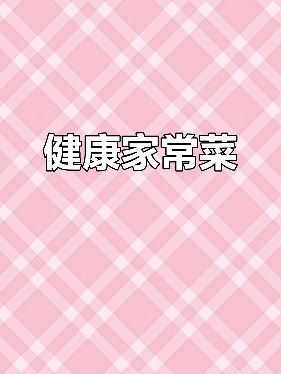 素炒土豆,腊肉乌龙头,红烧金枪鱼,简单美味,健康又开心!