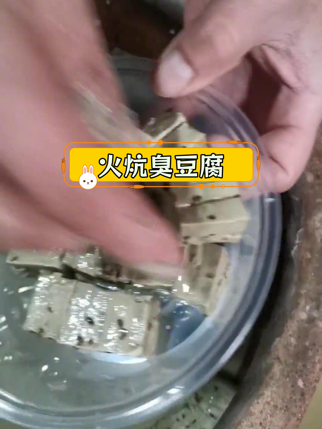 高碑店传统臭豆腐,火炕发酵的独特风味