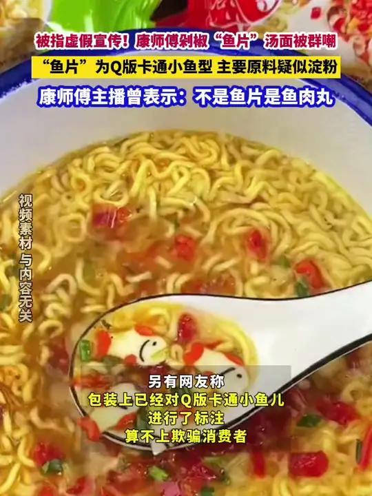 被指虚假宣传!康师傅剁椒“鱼片”汤面被群嘲,“鱼片”为Q版卡通小鱼型,主要原料疑似淀粉,康
